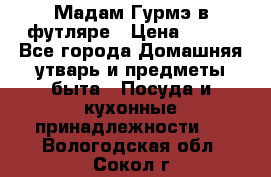 Мадам Гурмэ в футляре › Цена ­ 130 - Все города Домашняя утварь и предметы быта » Посуда и кухонные принадлежности   . Вологодская обл.,Сокол г.